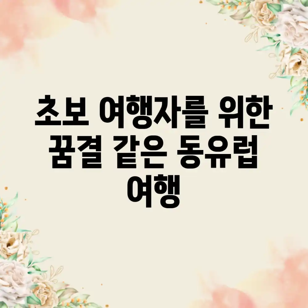 초보 여행자를 위한, 꿈결 같은 동유럽 여행!