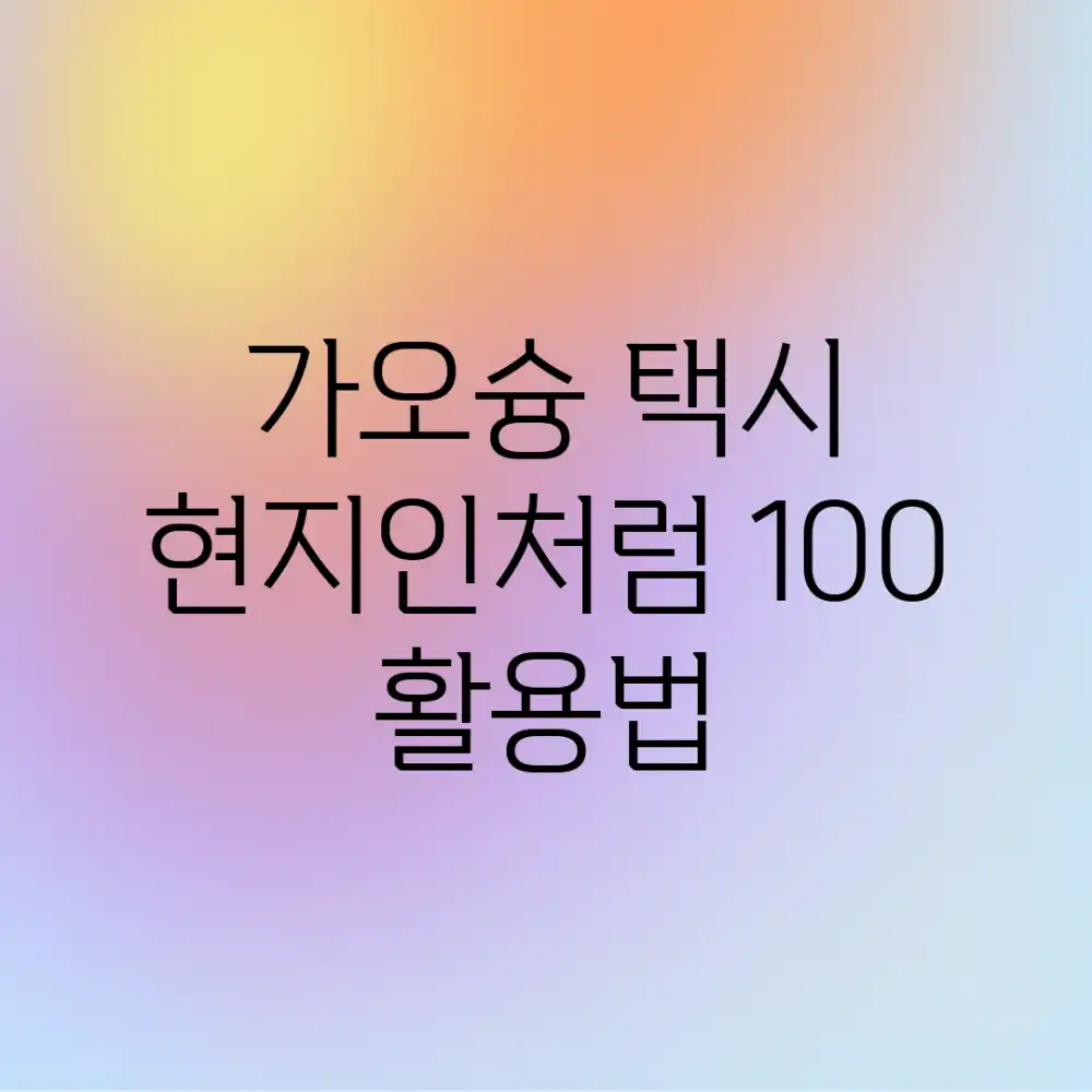 가오슝 택시: 현지인처럼 100% 활용법