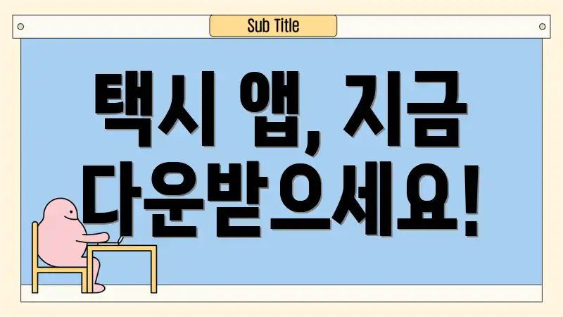 택시 앱, 지금 다운받으세요!