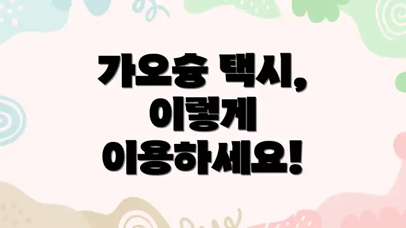 가오슝 택시, 이렇게 이용하세요!