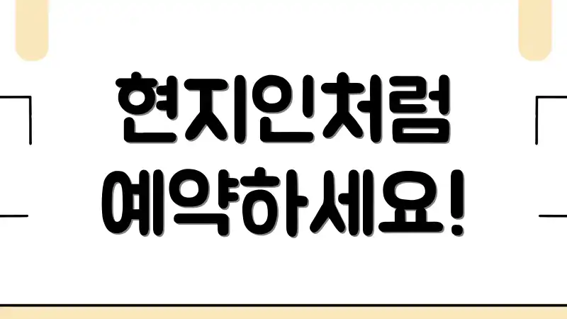 현지인처럼 예약하세요!