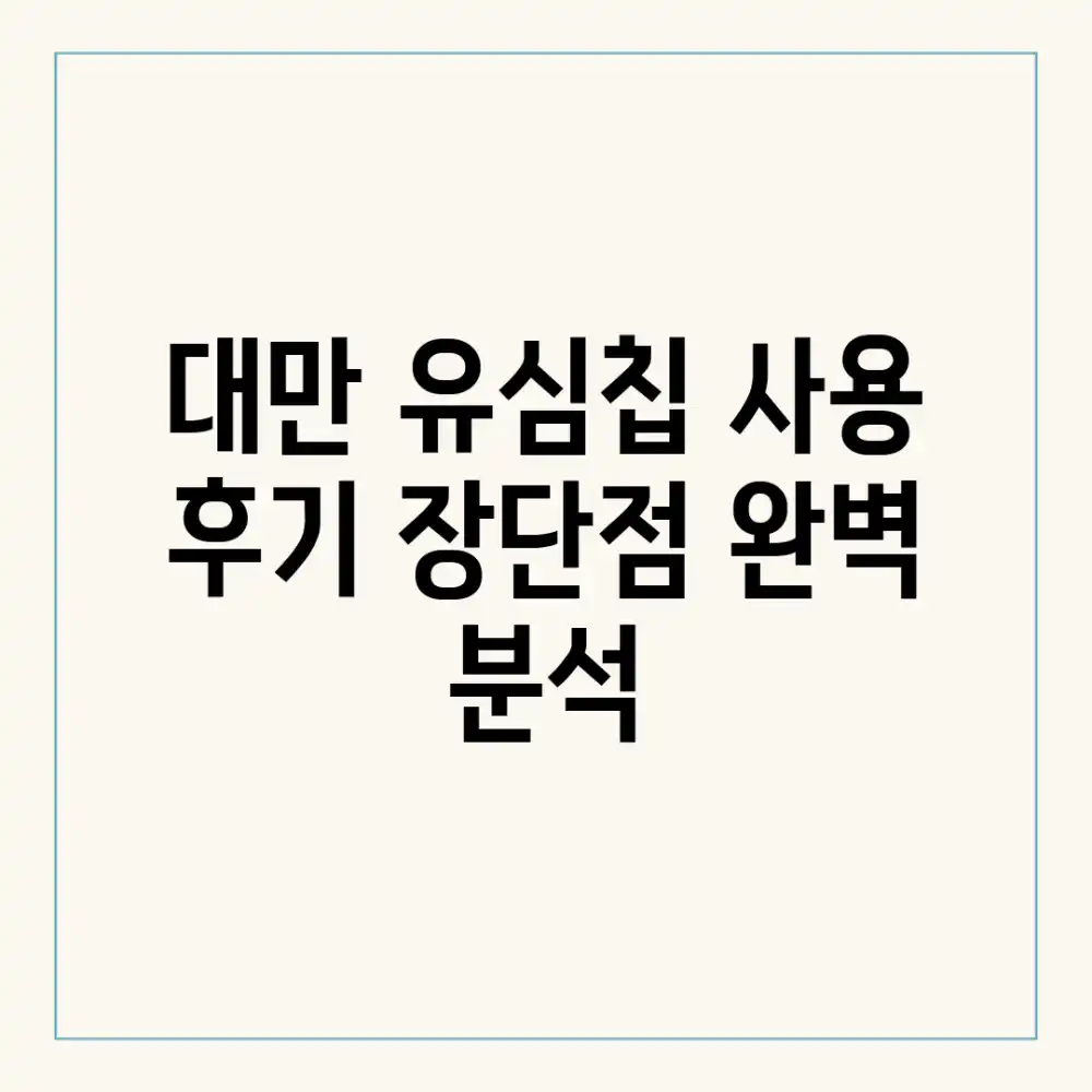 대만 유심칩 사용 후기: 장단점 완벽 분석!