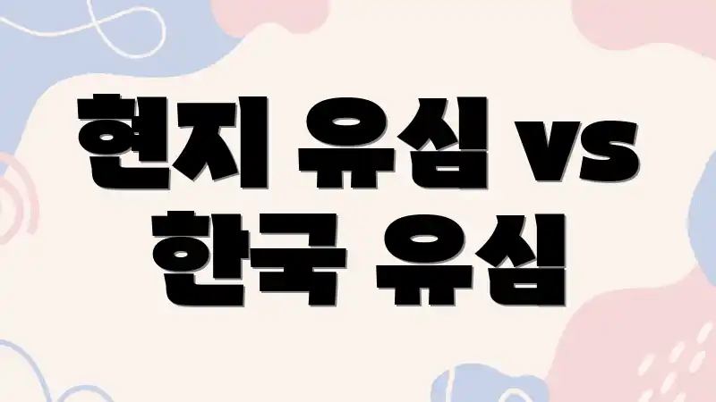 현지 유심 vs 한국 유심