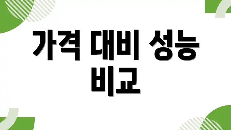 가격 대비 성능 비교