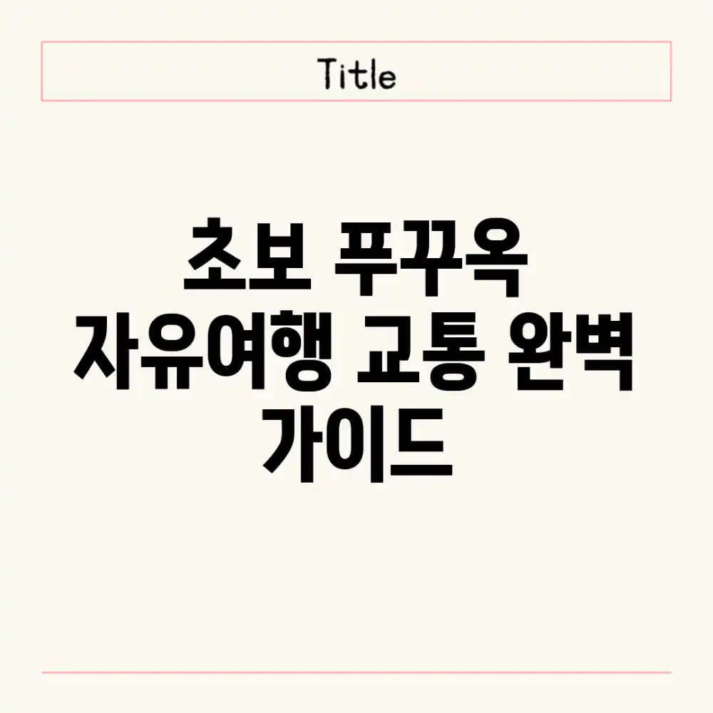 ๐์ด๋ณด ํธ๊พธ์ฅ ์์ ์ฌํ! ๊ตํต ์๋ฒฝ ๊ฐ์ด๋ ๐์ด๋ณด ํธ๊พธ์ฅ ์์ ์ฌํ! ๊ตํต ์๋ฒฝ ๊ฐ์ด๋