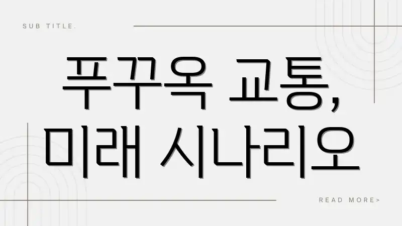 ํธ๊พธ์ฅ ๊ตํต, ๋ฏธ๋ ์๋๋ฆฌ์ค