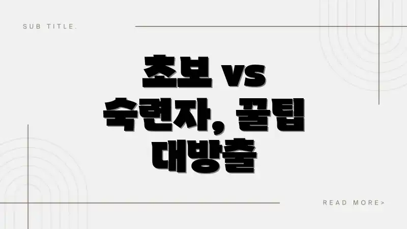 ์ด๋ณด vs ์๋ จ์, ๊ฟํ ๋๋ฐฉ์ถ