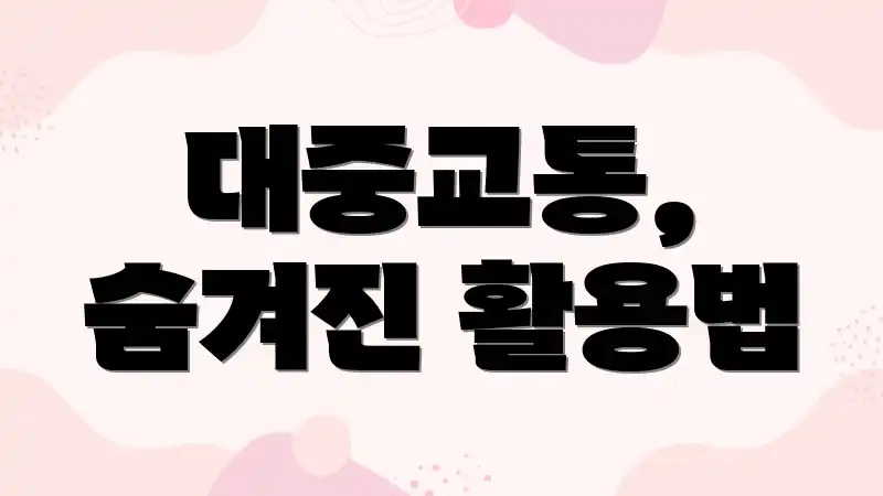 ๋์ค๊ตํต, ์จ๊ฒจ์ง ํ์ฉ๋ฒ