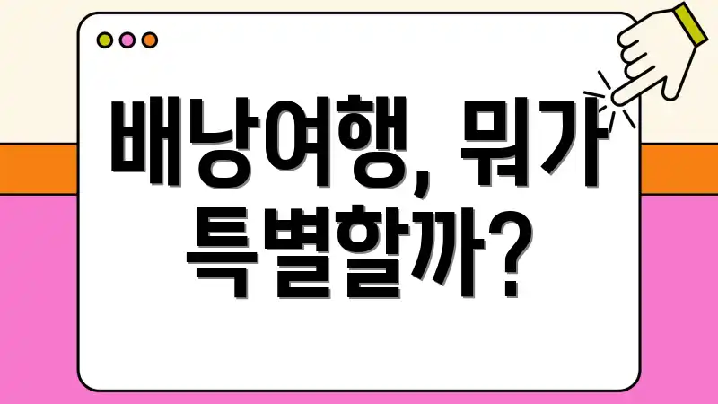 배낭여행, 뭐가 특별할까?
