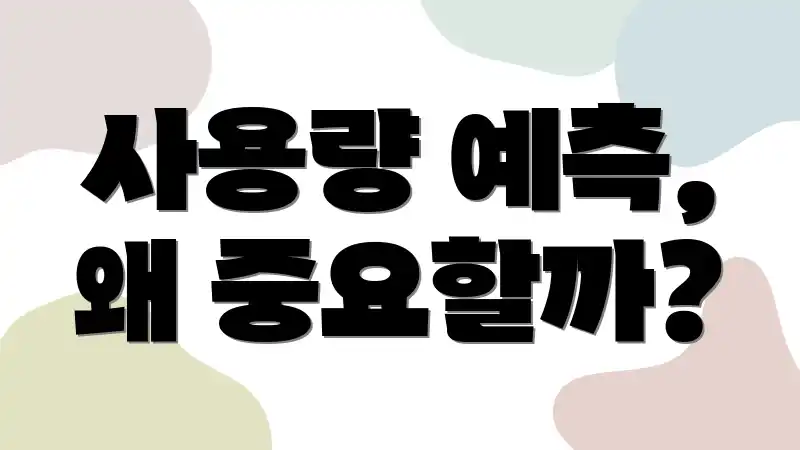 사용량 예측, 왜 중요할까?