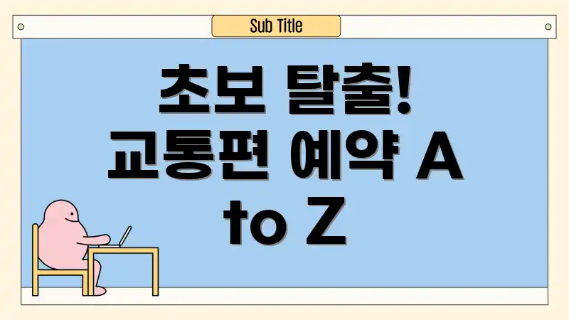 초보 탈출! 교통편 예약 A to Z