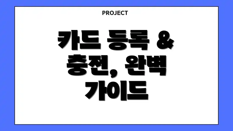 카드 등록 & 충전, 완벽 가이드