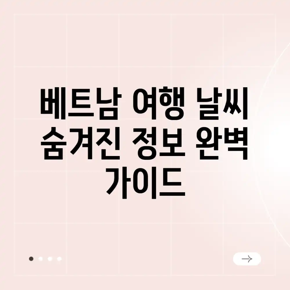 베트남 여행 날씨, 숨겨진 정보 완벽 가이드