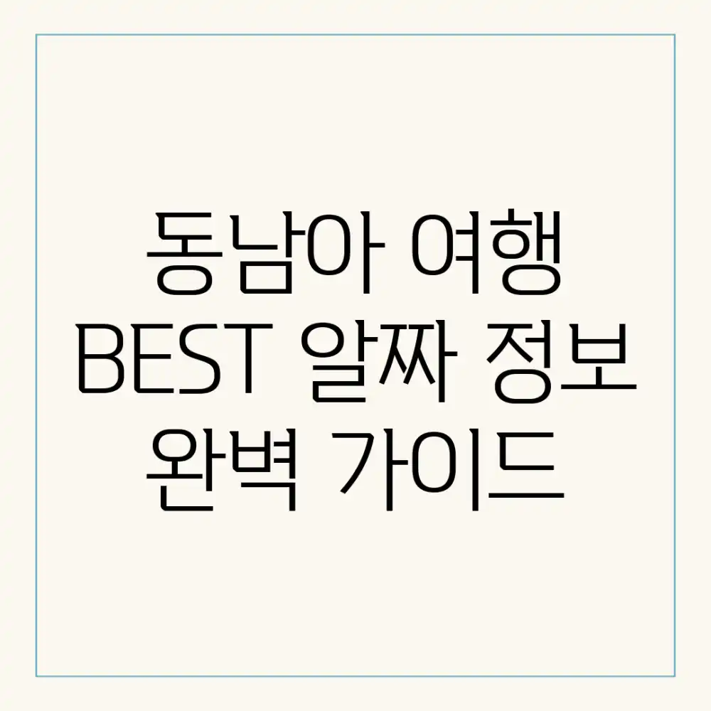 동남아 여행 BEST 알짜 정보 완벽 가이드