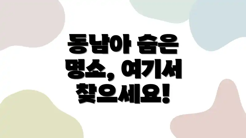 동남아 숨은 명소, 여기서 찾으세요!