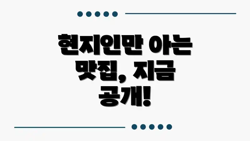 현지인만 아는 맛집, 지금 공개!