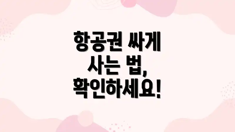 항공권 싸게 사는 법, 확인하세요!