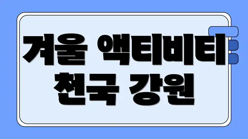 겨울 액티비티 천국 강원