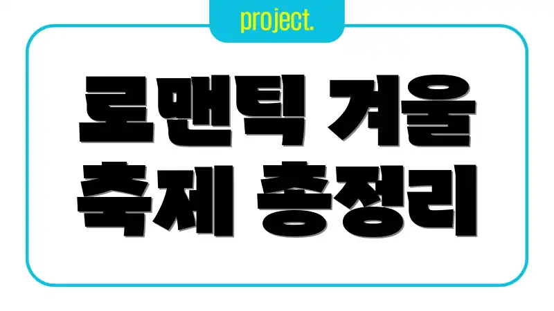 로맨틱 겨울 축제 총정리