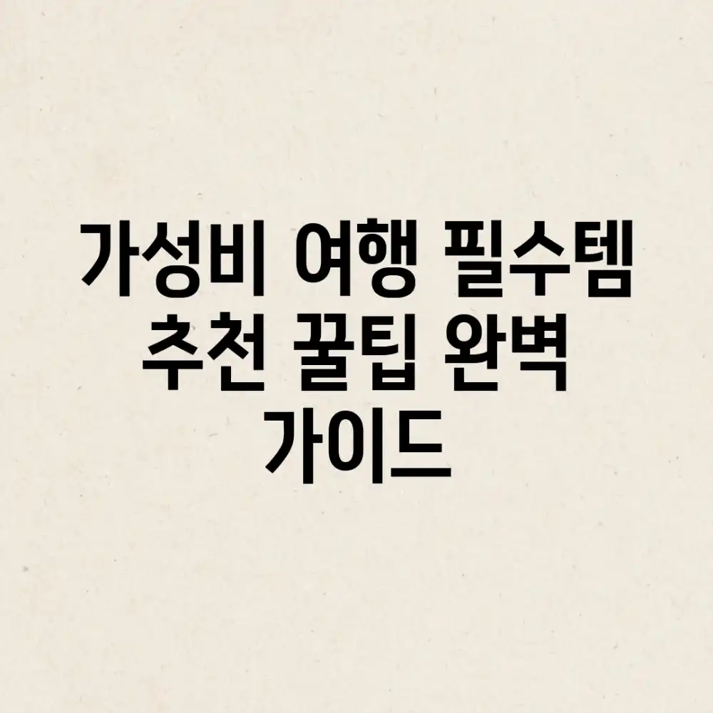 가성비 여행 필수템 추천: 꿀팁 완벽 가이드 가성비 여행 필수템 추천: 꿀팁 완벽 가이드