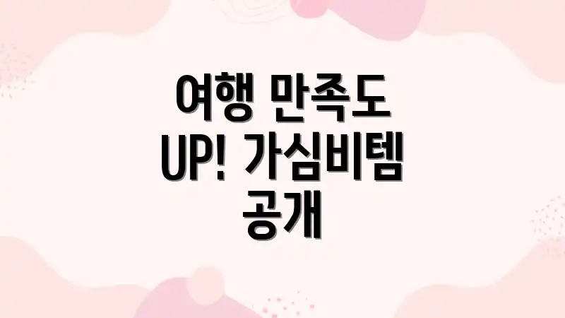 여행 만족도 UP! 가심비템 공개