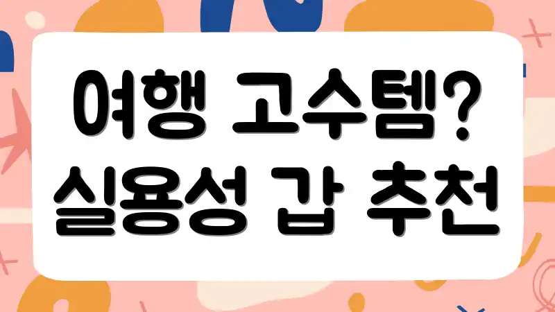 여행 고수템? 실용성 갑 추천