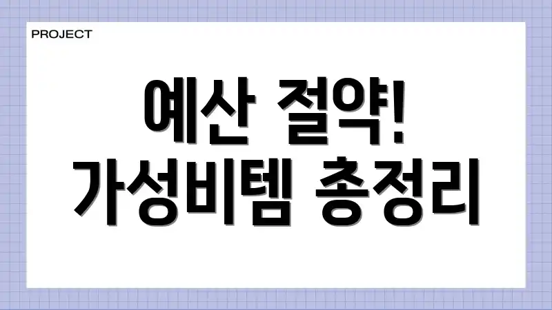 예산 절약! 가성비템 총정리