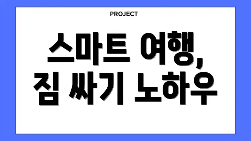 스마트 여행, 짐 싸기 노하우