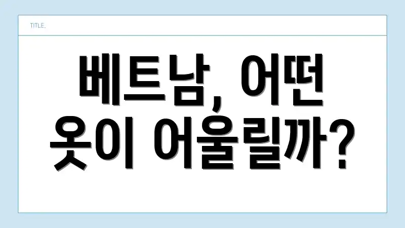 베트남, 어떤 옷이 어울릴까?