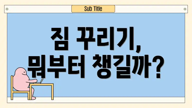 짐 꾸리기, 뭐부터 챙길까?