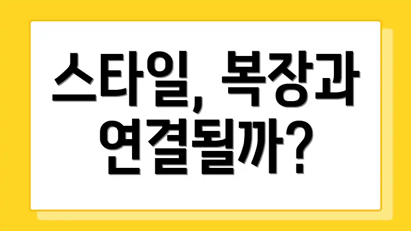 스타일, 복장과 연결될까?