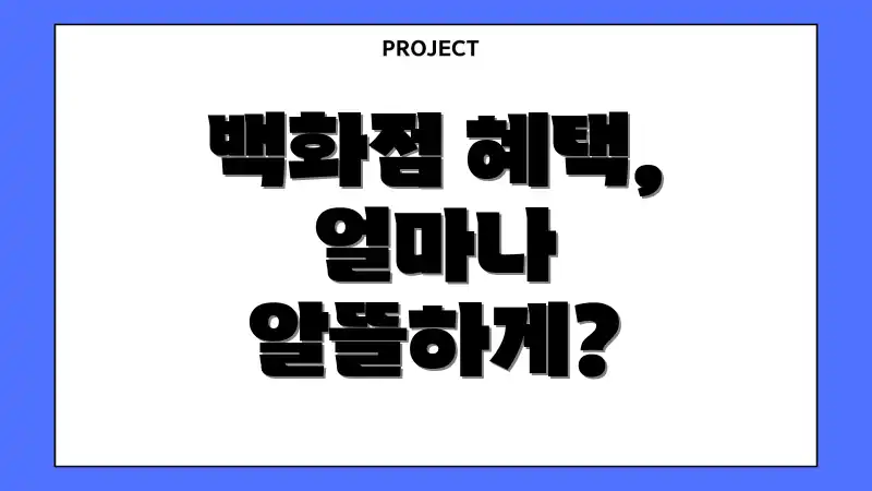 백화점 혜택, 얼마나 알뜰하게?