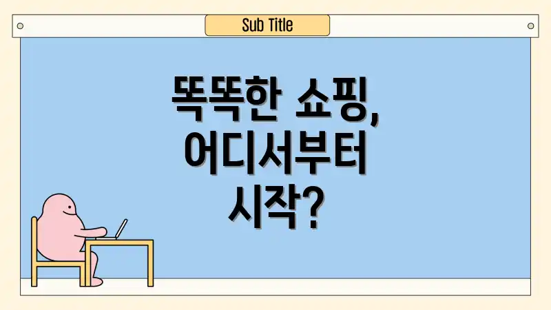 똑똑한 쇼핑, 어디서부터 시작?