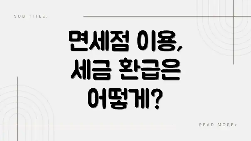 면세점 이용, 세금 환급은 어떻게?