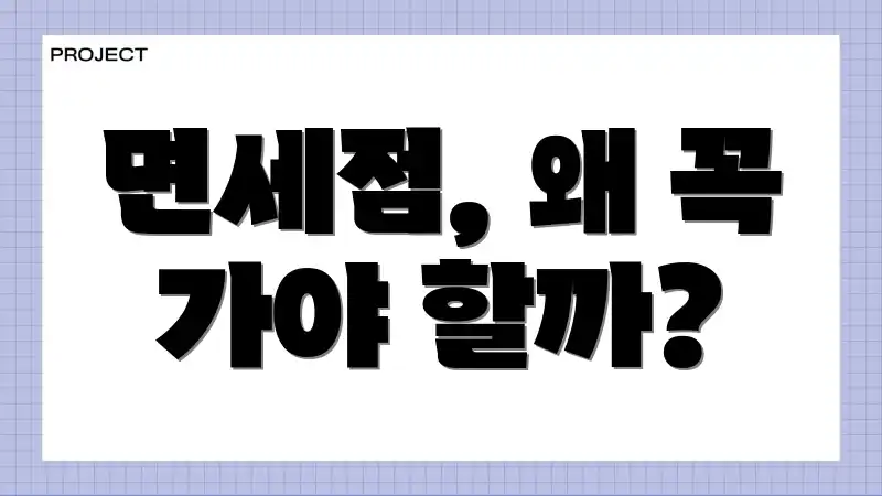 면세점, 왜 꼭 가야 할까?