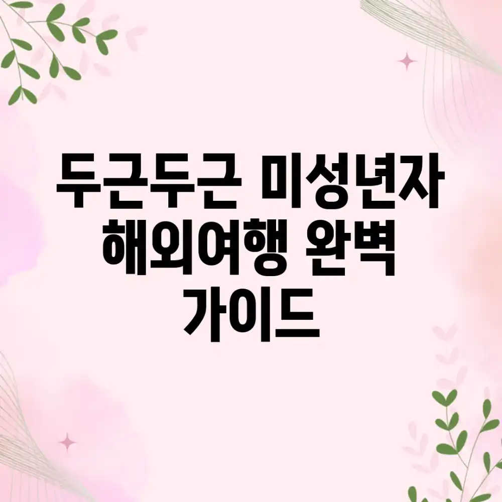 두근두근! 미성년자 해외여행 완벽 가이드