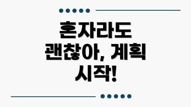 혼자라도 괜찮아, 계획 시작!