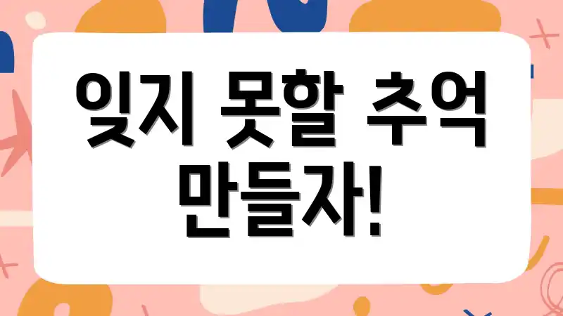 잊지 못할 추억 만들자!