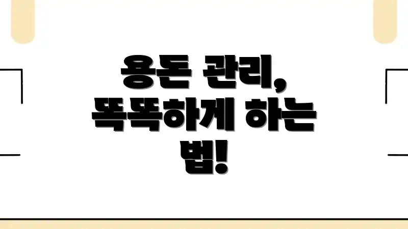 용돈 관리, 똑똑하게 하는 법!