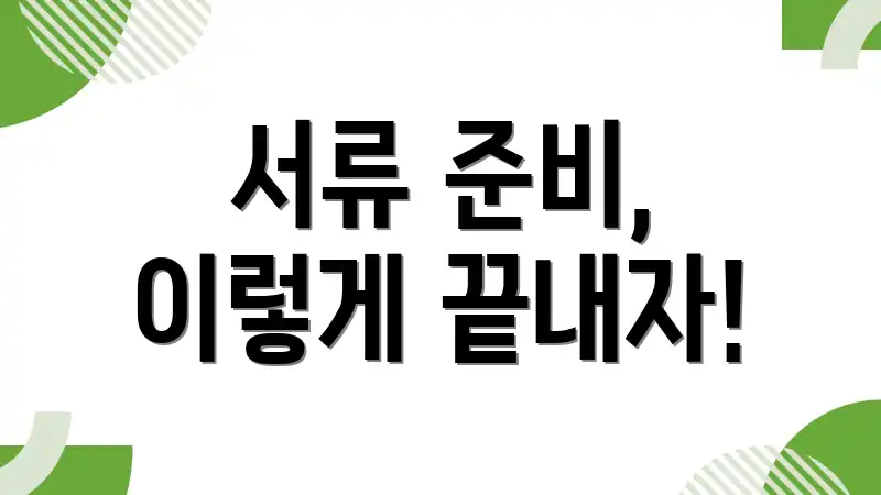 서류 준비, 이렇게 끝내자!