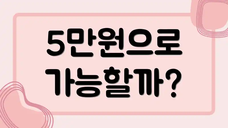 5만원으로 가능할까?