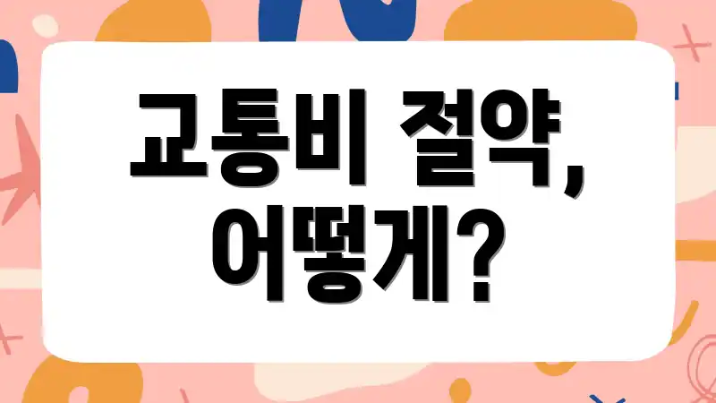 교통비 절약, 어떻게?