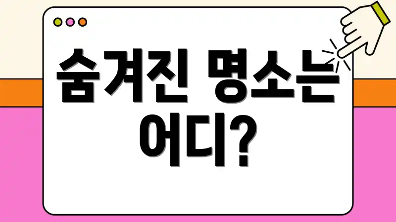 숨겨진 명소는 어디?