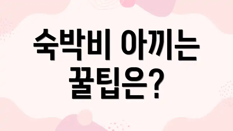 숙박비 아끼는 꿀팁은?