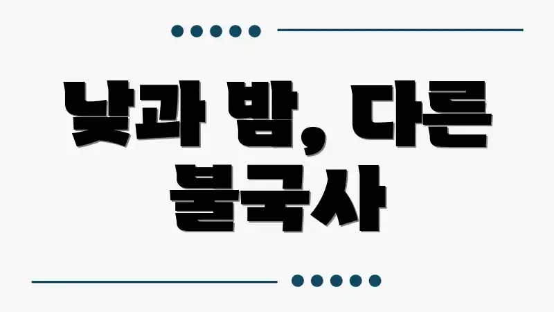 낮과 밤, 다른 불국사