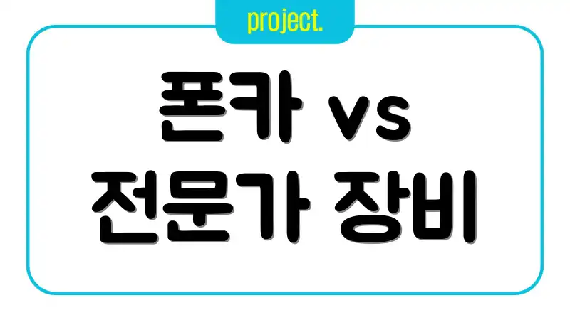 폰카 vs 전문가 장비