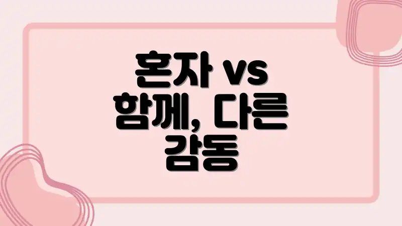 혼자 vs 함께, 다른 감동