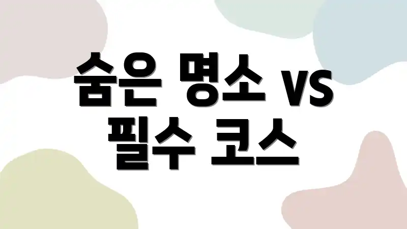 숨은 명소 vs 필수 코스