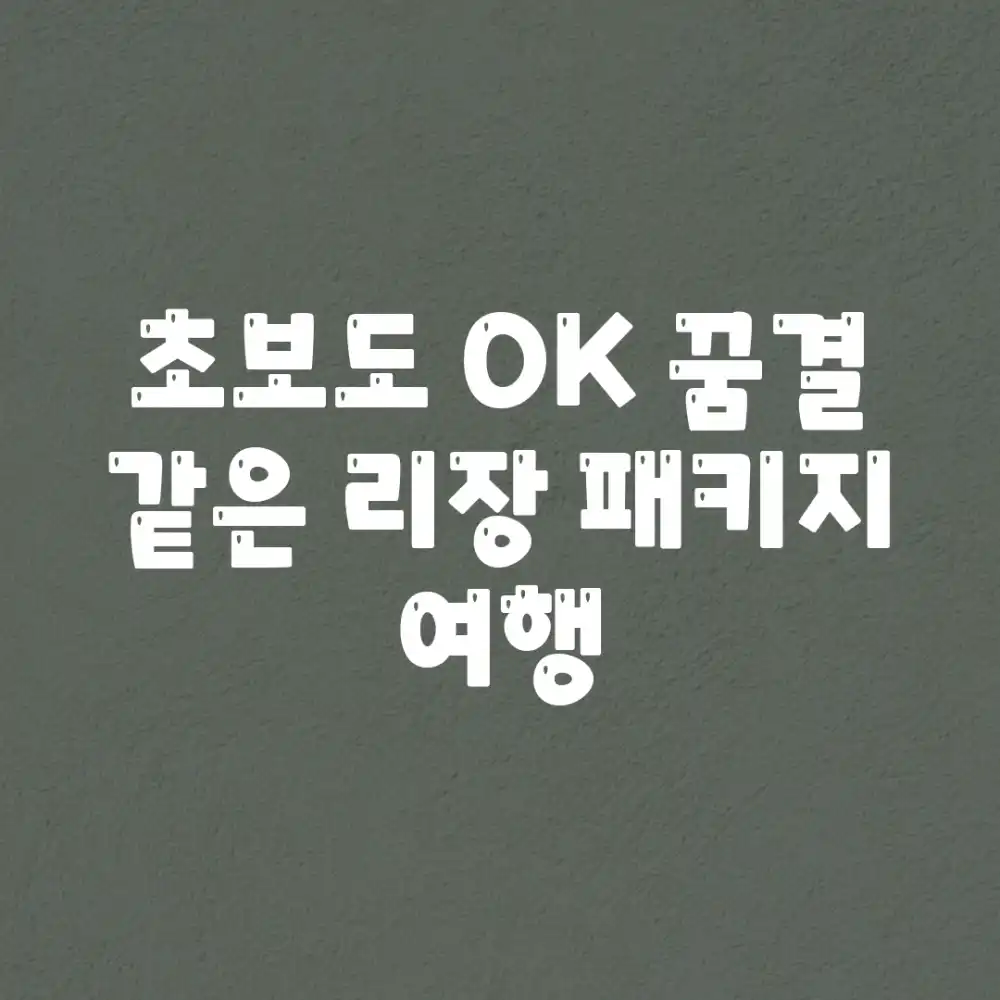 초보도 OK! 꿈결 같은 리장 패키지 여행 초보도 OK! 꿈결 같은 리장 패키지 여행