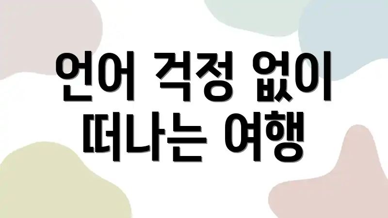언어 걱정 없이 떠나는 여행